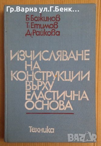 Изчисляване на конструкции върху еластична основа  Б.Божинов, снимка 1 - Специализирана литература - 43997061