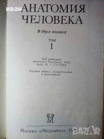 Анатомия Человека 1 и 2 том - Е.Борзяк,Л.Волкова,Е.Доброволская,В.Ревазов,М.Сапин - 1993г., снимка 2 - Специализирана литература - 38687965