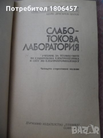 слаботокова лаборатория, снимка 3 - Други - 26533569