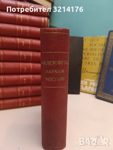 Железобетон / Баражи / Каменни и бетонни мостове / Дървени мостове / Железни гредови мостове 