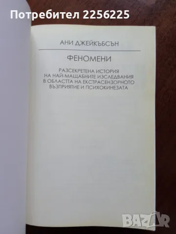 Феномени, снимка 4 - Езотерика - 50375049