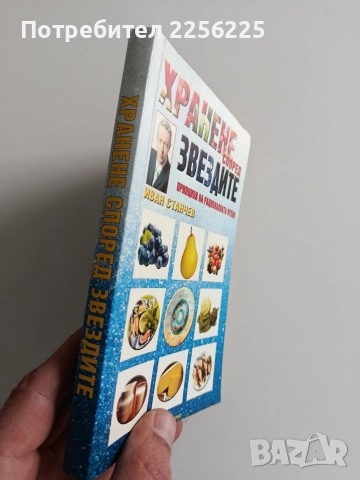 Хранене според звездите, снимка 11 - Специализирана литература - 52919866
