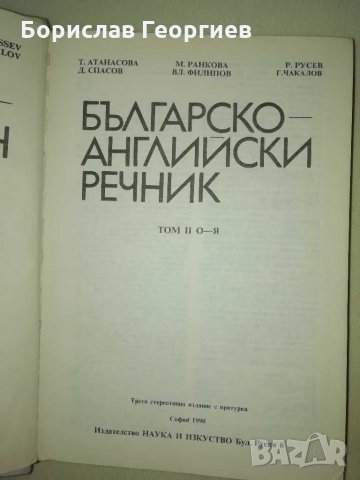 Българско-английски речник първи и втори том , снимка 6 - Чуждоезиково обучение, речници - 29020830