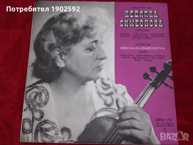 Недялка СИМЕОНОВА - цигулка ВКА 172