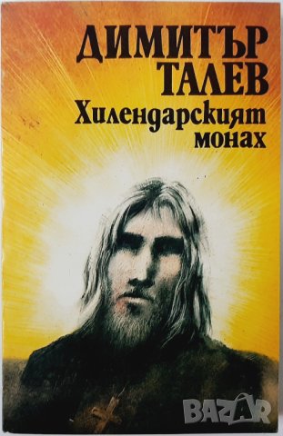 Хилендарският монах, Димитър Талев(3.6.2)