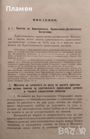 Ръководство за изучванието на Християнското, Православно-Догматическо Богословие. Часть 1-2 Макарий, снимка 5 - Антикварни и старинни предмети - 39361972