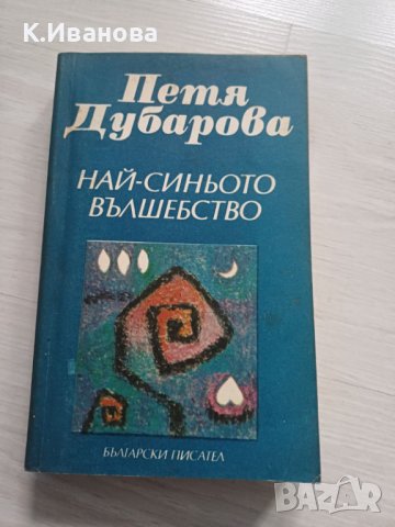 Книга Петя Дубарова „Най-синьото вълшебство“, снимка 2 - Художествена литература - 43699683