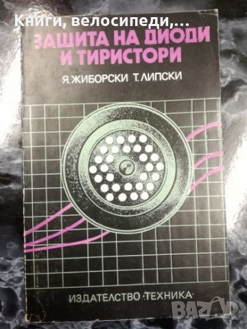 Защита на диоди и тиристори - Я. Жиборски, Т. Липски, снимка 1
