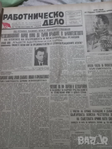 Колекция от вестник Работническо дело,160 броя,непрегъвани  от 1948 година., снимка 6 - Колекции - 52852626