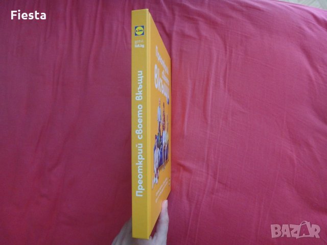 Преоткрий своето вкъщи, книга от Лидл/Lidl, нова, снимка 3 - Художествена литература - 35636138