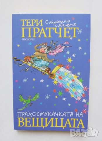 Книга Прахосмукачката на вещицата - Тери Пратчет 2016 г.