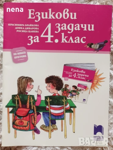 Учебници, тетрадки, помагала за 4 клас, снимка 16 - Учебници, учебни тетрадки - 46378978