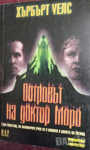 Книга"Островът на доктор Моро" от Хърбърт Уелс, снимка 1 - Художествена литература - 43939365