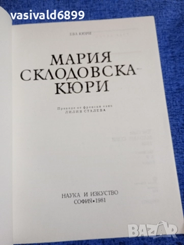 Ева Кюри - Мария Склодовска - Кюри , снимка 4 - Други - 52519834