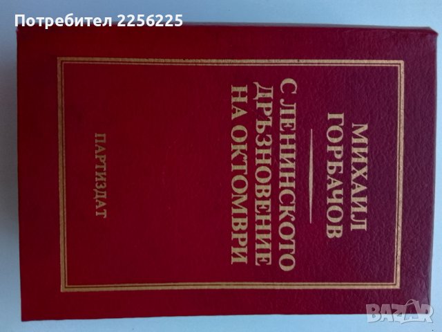 "С Ленинско дразновение на октомври" Михаил Горбачов, снимка 4 - Художествена литература - 43523746