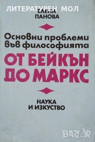 Основни проблеми във философията от Бейкън до Маркс. Елена Панова  1987 г., снимка 1 - Специализирана литература - 26356364