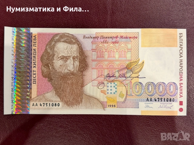 10000 лева 1996 година