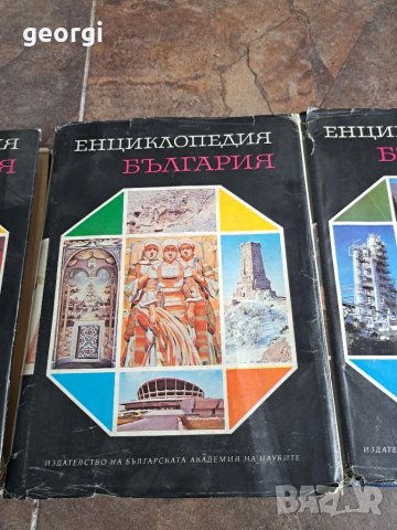 Енциклопедия България 1,2,3 ,5 том       26/1, снимка 6 - Енциклопедии, справочници - 50493960