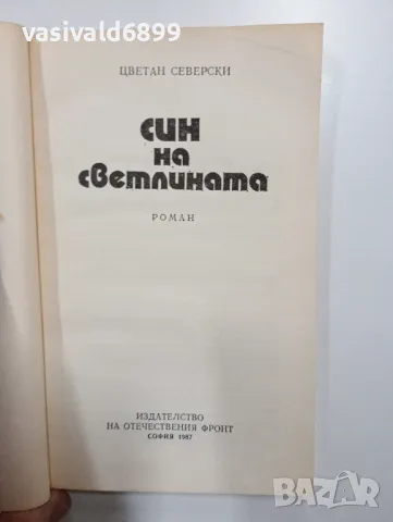 Цветан Северски - Син на светлината , снимка 4 - Българска литература - 48562785