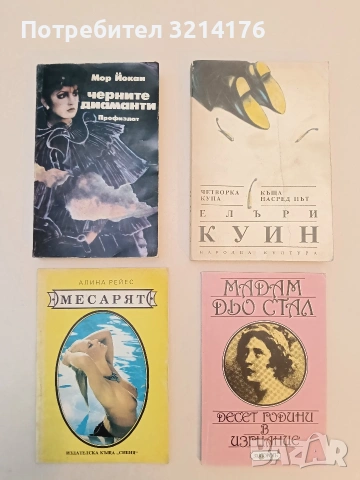 Черните диаманти - Мор Йокаи