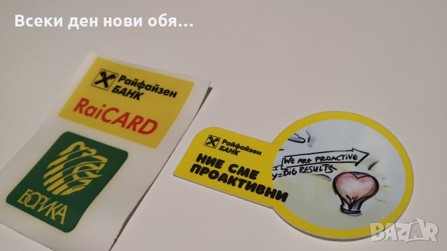 Стикери - Райфайзенбанк, снимка 11 - Други ценни предмети - 28176727