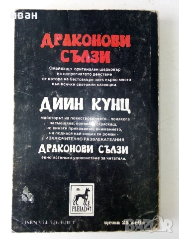 Драконови сълзи - Дийн Кунц - 1993г., снимка 5 - Художествена литература - 50591218