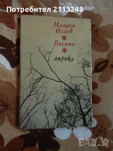 Младен Исаев - Висина, снимка 1 - Българска литература - 48478587