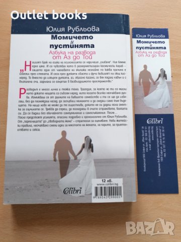 Момичето и пустинята Юлия Рубльова, снимка 2 - Художествена литература - 29069765