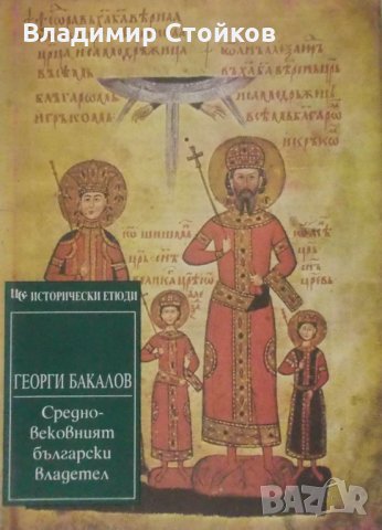 Средновековният български владетел (исторически етюди)