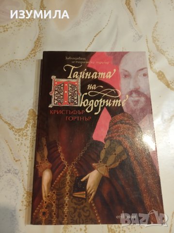 "Тайната на Тюдорите" - Кристофър Гортнър 