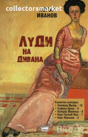 Луди на дивана