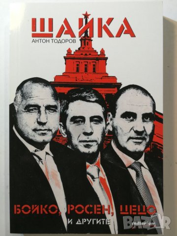 Шайка  Книга 1: Бойко, Росен, Цецо и другите Автор: Антон Тодоров, снимка 1