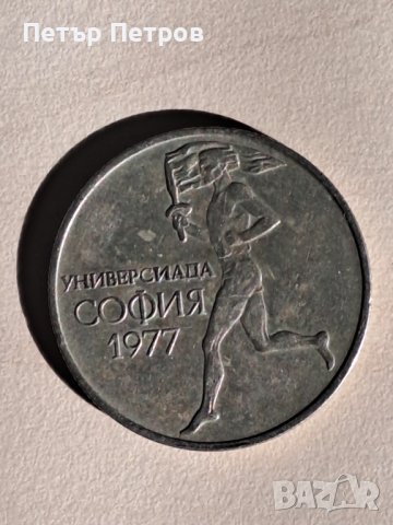 продавам 50 стотинки 1977г НРБ - Универсиада София, снимка 5 - Нумизматика и бонистика - 43880905