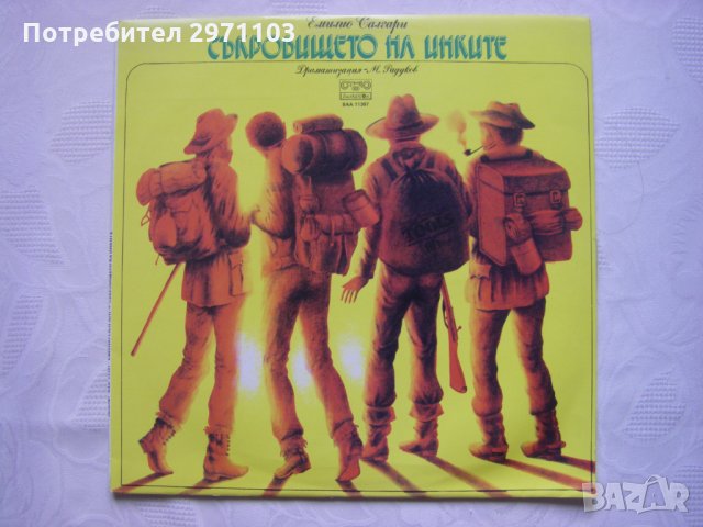 ВАА 11397 - Съкровището на инките - Емилио Салгари