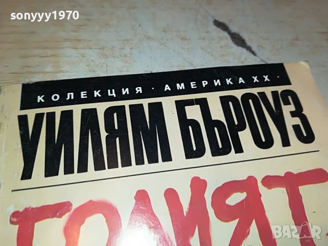 УИЛИЯМ БЪРОУЗ ГОЛЕМИЯТ ОБЯД-КНИГА 2602231552, снимка 2 - Други - 39810696