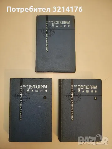Сборник задач и примеров расчета по курсу деталей машин – Колектив, снимка 6 - Специализирана литература - 49728479