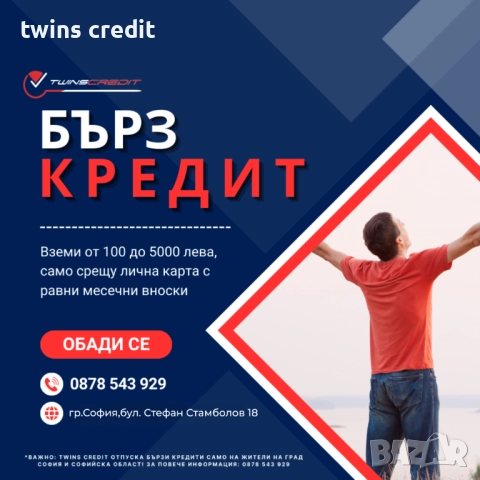 TwinsCredit: Кредити с лошо ЦКР и моментално одобрение за София!