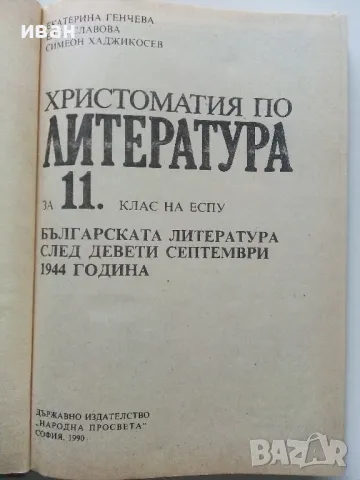 Христоматия по Литература за 11 клас. - Е.Генчева,Е.Славова,С.Хаджикосев - 1990г., снимка 2 - Учебници, учебни тетрадки - 49699658