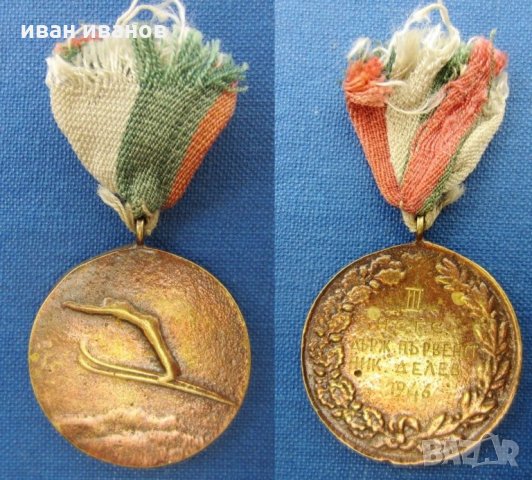 Ски скокове-Държавно първенство-1946-Награден медал, снимка 1 - Колекции - 28659944