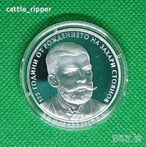 10 лева 2025 - 175 години от Рождението на Захари Стоянов