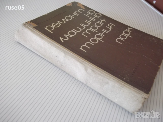 Книга "Ремонт на машинно-тракторния парк-Г.Спиридонов"-424с, снимка 11 - Учебници, учебни тетрадки - 51370148