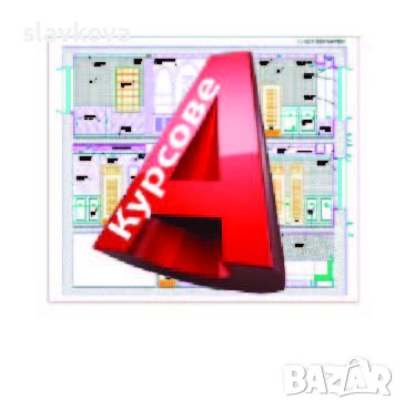AutoCAD 2D, 3D. Удостоверение за завършен курс, снимка 1 - IT/Компютърни - 18033302