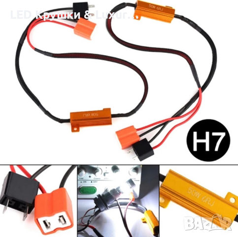 Canbus Модул 50W За LED Крушки H1;H3;H4;H7;H8;H9;H11, снимка 2 - Аксесоари и консумативи - 44910529