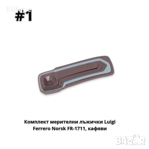 Комплект мерителни лъжички, кафяви, сини, снимка 4 - Други - 52853502