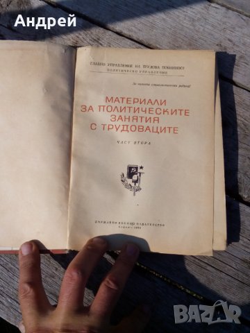 Книга Материали за Политическите занятия с Трудоваците, снимка 2 - Други - 26726308