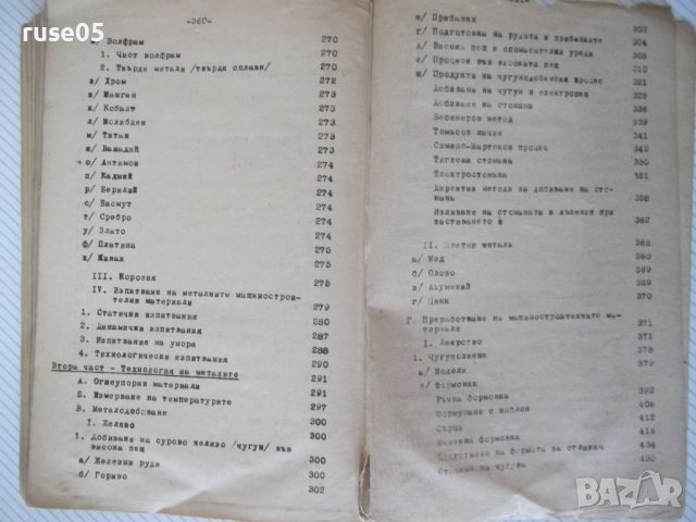 Книга"Металознание и технология на металите-А.Балевски"-562с, снимка 11 - Учебници, учебни тетрадки - 39943777
