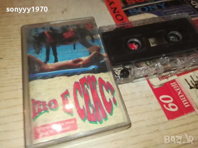 ЩО Е СЕКС? СМЕШКИ//ХУМОР 1808252014, снимка 7 - Аудио касети - 51409259