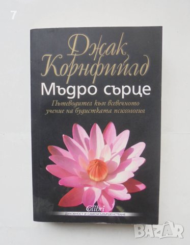 Книга Мъдро сърце Пътеводител към всевечното учение на будитската психология - Джак Корнфийлд 2009