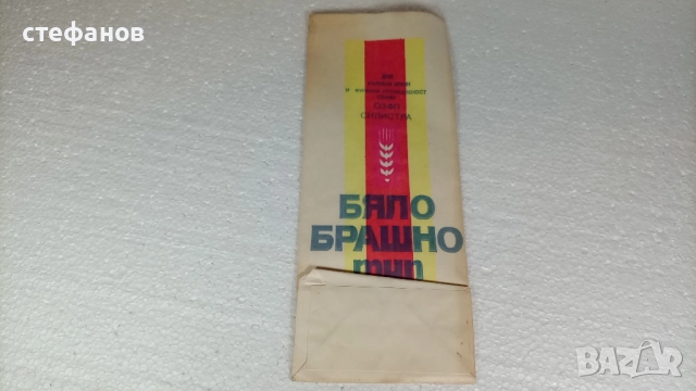 Ретро опаковки от бяло брашно - Силистра и сухари - Сливен, снимка 4 - Антикварни и старинни предмети - 52618584