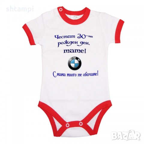 Бебешко боди Честит 30-ти Рожден ден Тате + BMW, снимка 3 - Бодита за бебе - 33081098